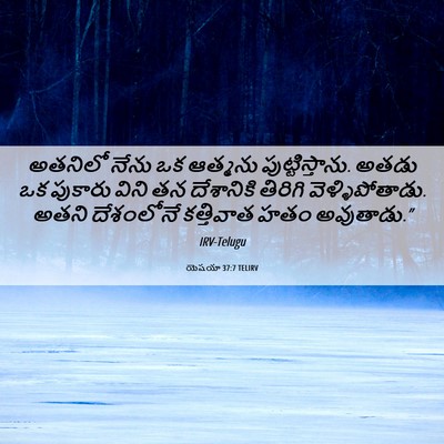 Picture 06 - యెషయా 37:7 TELIRV - అతనిలో నేను ఒక - Bible Verse Picture