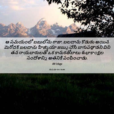 Picture 06 - యెషయా 39:1 TELIRV - ఆ సమయంలో బబులోను - Bible Verse Picture