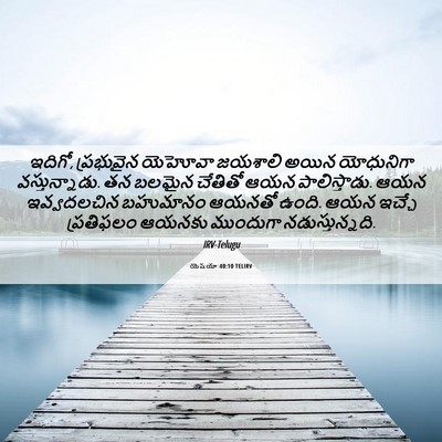 Picture 06 - యెషయా 40:10 TELIRV - ఇదిగో, ప్రభువైన - Bible Verse Picture