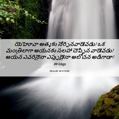 Picture 06 - యెషయా 40:13 TELIRV - యెహోవా ఆత్మకు - Bible Verse Picture
