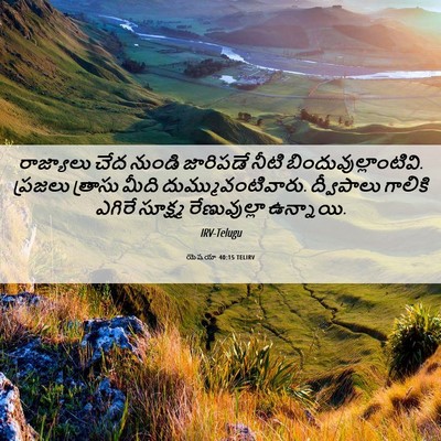 Picture 06 - యెషయా 40:15 TELIRV - రాజ్యాలు చేద - Bible Verse Picture