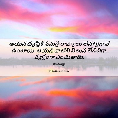 Picture 06 - యెషయా 40:17 TELIRV - ఆయన దృష్టికి - Bible Verse Picture