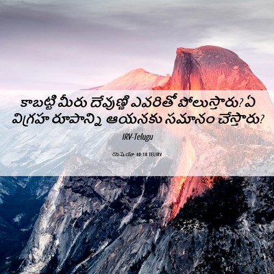 Picture 06 - యెషయా 40:18 TELIRV - కాబట్టి మీరు - Bible Verse Picture