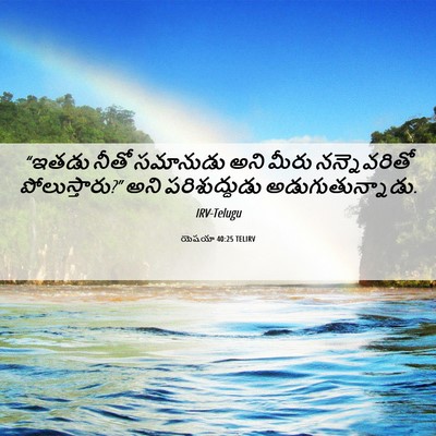 Picture 06 - యెషయా 40:25 TELIRV - “ఇతడు నీతో - Bible Verse Picture