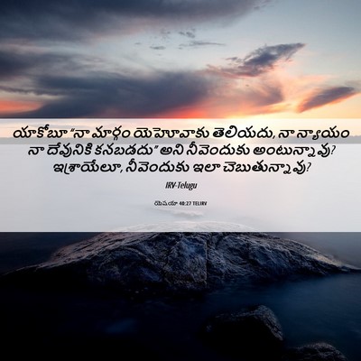Picture 06 - యెషయా 40:27 TELIRV - యాకోబూ “నా మార్గం - Bible Verse Picture
