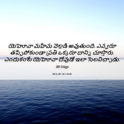 Picture 06 - యెషయా 40:5 TELIRV - యెహోవా మహిమ - Bible Verse Picture
