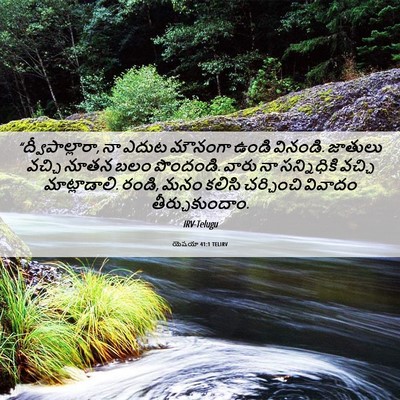 Picture 06 - యెషయా 41:1 TELIRV - “ద్వీపాల్లారా, నా - Bible Verse Picture