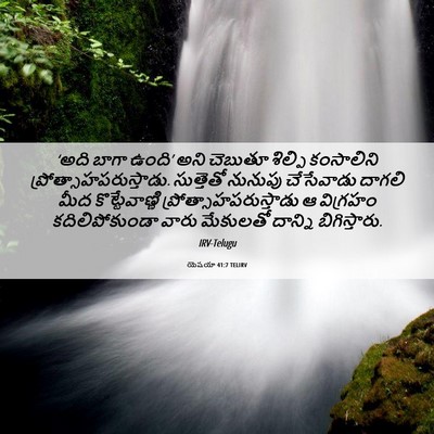 Picture 06 - యెషయా 41:7 TELIRV - ‘అది బాగా ఉంది’ - Bible Verse Picture