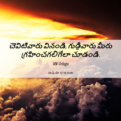 Picture 06 - యెషయా 42:18 TELIRV - చెవిటివారు - Bible Verse Picture