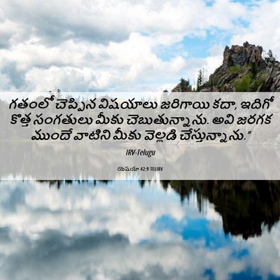 Picture 06 - యెషయా 42:9 TELIRV - గతంలో చెప్పిన - Bible Verse Picture