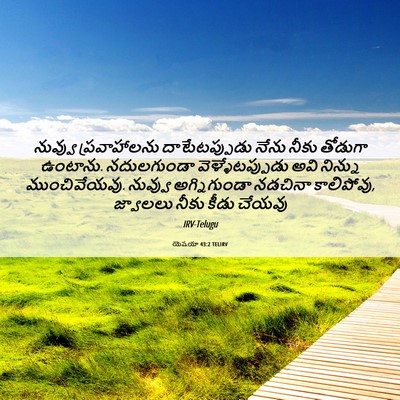 Picture 06 - యెషయా 43:2 TELIRV - నువ్వు ప్రవాహాలను - Bible Verse Picture