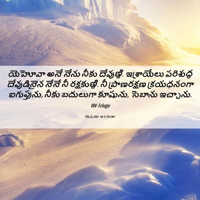 Picture 06 - యెషయా 43:3 TELIRV - యెహోవా అనే నేను - Bible Verse Picture