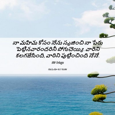 Picture 06 - యెషయా 43:7 TELIRV - నా మహిమ కోసం నేను - Bible Verse Picture