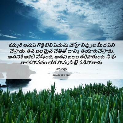 Picture 06 - యెషయా 44:12 TELIRV - కమ్మరి ఇనుప - Bible Verse Picture
