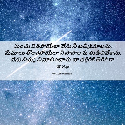 Picture 06 - యెషయా 44:22 TELIRV - మంచు విడిపోయేలా - Bible Verse Picture