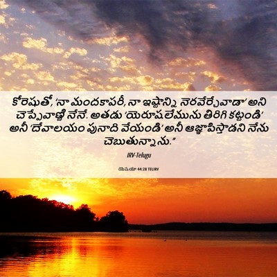 Picture 06 - యెషయా 44:28 TELIRV - కోరెషుతో, ‘నా - Bible Verse Picture