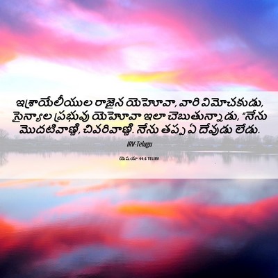 Picture 06 - యెషయా 44:6 TELIRV - ఇశ్రాయేలీయుల - Bible Verse Picture