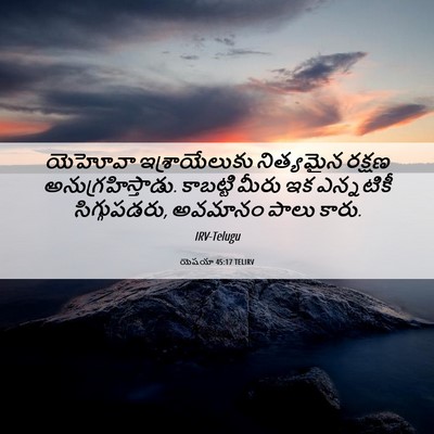 Picture 06 - యెషయా 45:17 TELIRV - యెహోవా - Bible Verse Picture