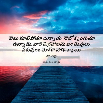 Picture 06 - యెషయా 46:1 TELIRV - బేలు కూలిపోతూ - Bible Verse Picture
