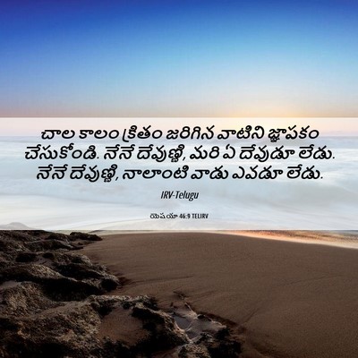 Picture 06 - యెషయా 46:9 TELIRV - చాల కాలం క్రితం - Bible Verse Picture