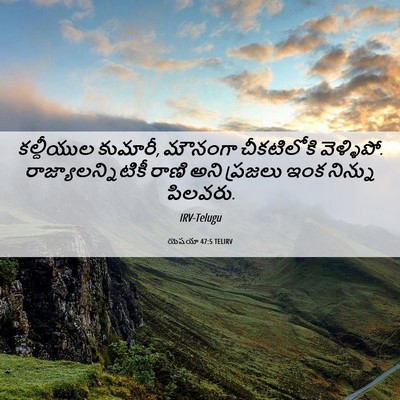 Picture 06 - యెషయా 47:5 TELIRV - కల్దీయుల కుమారీ, - Bible Verse Picture