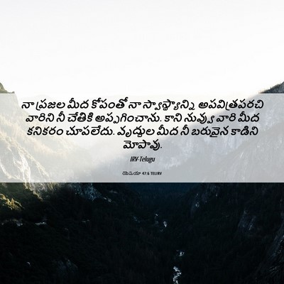 Picture 06 - యెషయా 47:6 TELIRV - నా ప్రజల మీద - Bible Verse Picture