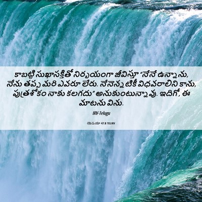 Picture 06 - యెషయా 47:8 TELIRV - కాబట్టి - Bible Verse Picture