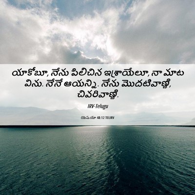 Picture 06 - యెషయా 48:12 TELIRV - యాకోబూ, నేను - Bible Verse Picture