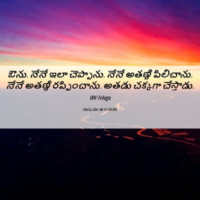 Picture 06 - యెషయా 48:15 TELIRV - ఔను. నేనే ఇలా - Bible Verse Picture