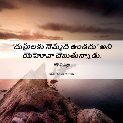 Picture 06 - యెషయా 48:22 TELIRV - “దుష్టులకు - Bible Verse Picture