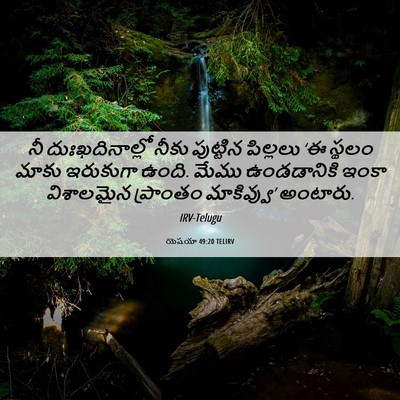 Picture 06 - యెషయా 49:20 TELIRV - నీ దుఃఖదినాల్లో - Bible Verse Picture