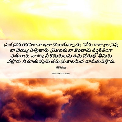 Picture 06 - యెషయా 49:22 TELIRV - ప్రభువైన యెహోవా - Bible Verse Picture