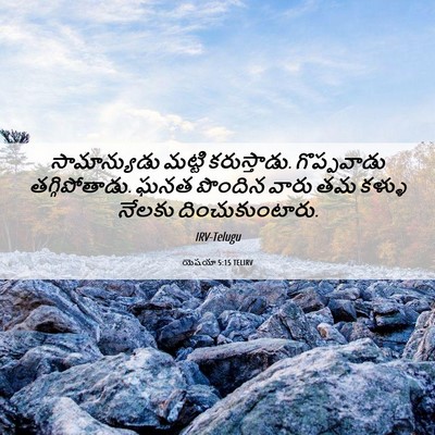 Picture 06 - యెషయా 5:15 TELIRV - సామాన్యుడు మట్టి - Bible Verse Picture