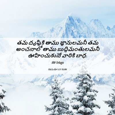 Picture 06 - యెషయా 5:21 TELIRV - తమ దృష్టికి తాము - Bible Verse Picture