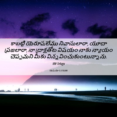 Picture 06 - యెషయా 5:3 TELIRV - కాబట్టి యెరూషలేము - Bible Verse Picture
