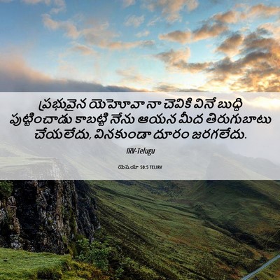 Picture 06 - యెషయా 50:5 TELIRV - ప్రభువైన యెహోవా - Bible Verse Picture