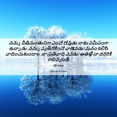 Picture 06 - యెషయా 50:8 TELIRV - నన్ను - Bible Verse Picture