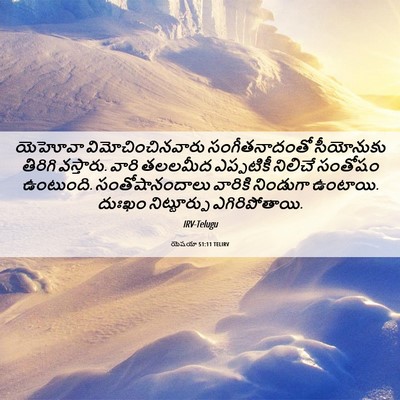 Picture 06 - యెషయా 51:11 TELIRV - యెహోవా - Bible Verse Picture