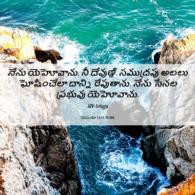 Picture 06 - యెషయా 51:15 TELIRV - నేను యెహోవాను. నీ - Bible Verse Picture