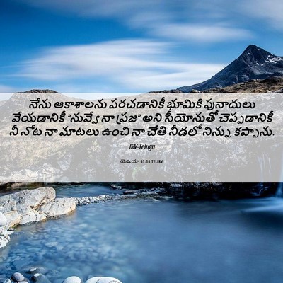 Picture 06 - యెషయా 51:16 TELIRV - నేను ఆకాశాలను - Bible Verse Picture