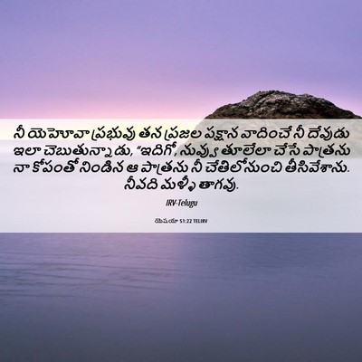 Picture 06 - యెషయా 51:22 TELIRV - నీ యెహోవా ప్రభువు - Bible Verse Picture