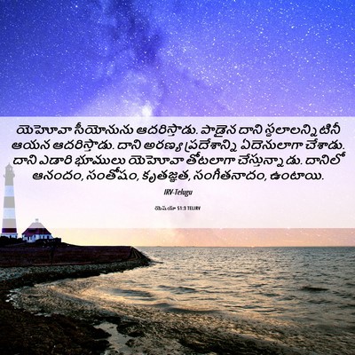 Picture 06 - యెషయా 51:3 TELIRV - యెహోవా సీయోనును - Bible Verse Picture
