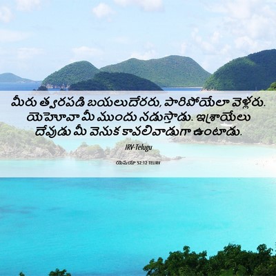 Picture 06 - యెషయా 52:12 TELIRV - మీరు త్వరపడి - Bible Verse Picture