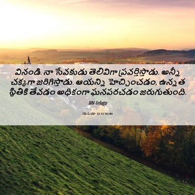 Picture 06 - యెషయా 52:13 TELIRV - వినండి. నా సేవకుడు - Bible Verse Picture