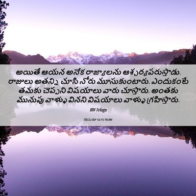 Picture 06 - యెషయా 52:15 TELIRV - అయితే ఆయన అనేక - Bible Verse Picture