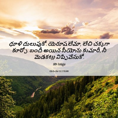 Picture 06 - యెషయా 52:2 TELIRV - ధూళి దులుపుకో. - Bible Verse Picture
