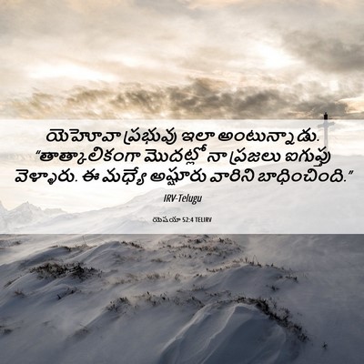 Picture 06 - యెషయా 52:4 TELIRV - యెహోవా ప్రభువు - Bible Verse Picture