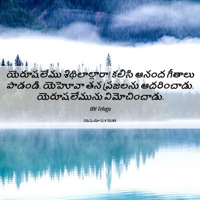 Picture 06 - యెషయా 52:9 TELIRV - యెరూషలేము - Bible Verse Picture
