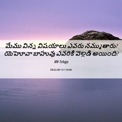 Picture 06 - యెషయా 53:1 TELIRV - మేము విన్న - Bible Verse Picture