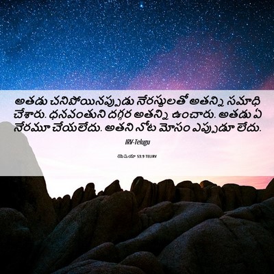 Picture 06 - యెషయా 53:9 TELIRV - అతడు - Bible Verse Picture